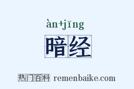 暗经是什么意思的图片